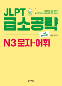 JLPT 급소공략 N3 문자 어휘